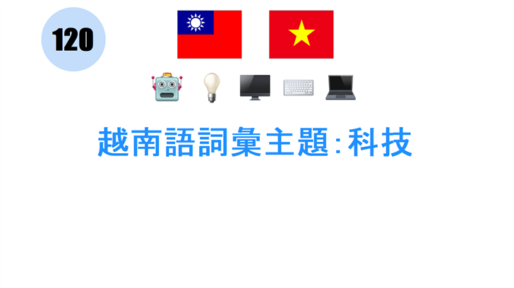 越南語詞彙主題：科技